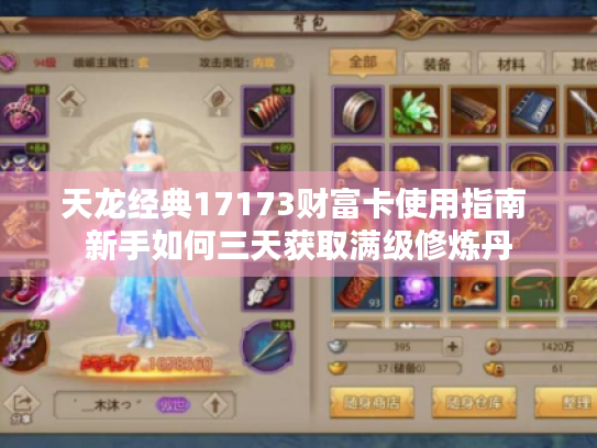 天龙经典17173财富卡使用指南 新手如何三天获取满级修炼丹 天龙经典17173财富卡使用指南 新手如何三天获取满级修炼丹