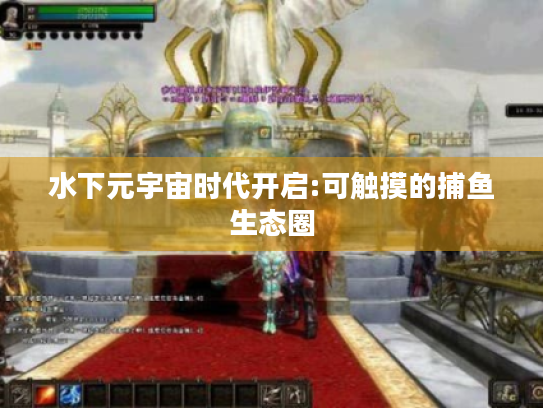 水下元宇宙时代开启:可触摸的捕鱼生态圈 水下元宇宙时代开启:可触摸的捕鱼生态圈