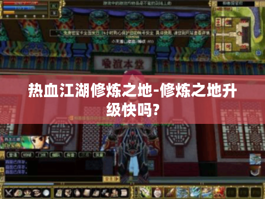 热血江湖修炼之地-修炼之地升级快吗?