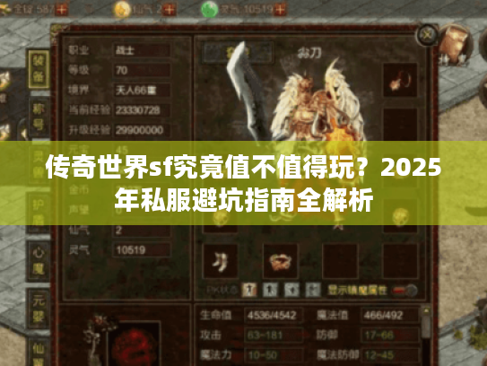 传奇世界sf究竟值不值得玩？2025年私服避坑指南全解析