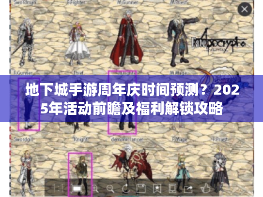 地下城手游周年庆时间预测?2025年活动前瞻及福利解锁攻略 地下城手游周年庆时间预测?2025年活动前瞻及福利解锁攻略