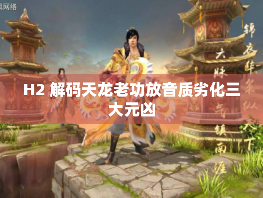 H2 解码天龙老功放音质劣化三大元凶