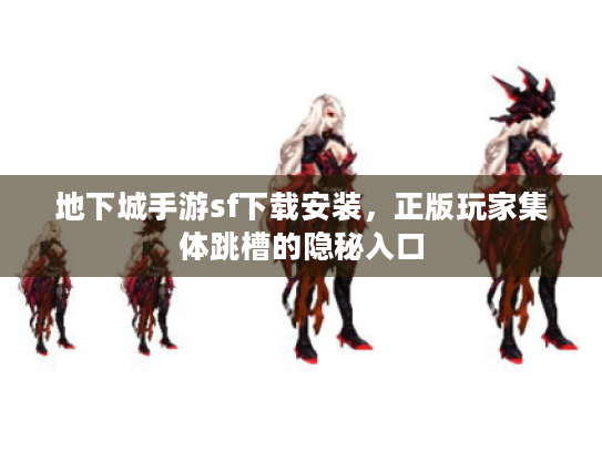 地下城手游sf下载安装，正版玩家集体跳槽的隐秘入口