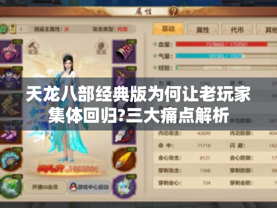 天龙八部经典版为何让老玩家集体回归?三大痛点解析