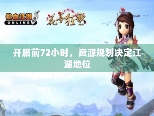 开服前72小时，资源规划决定江湖地位