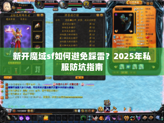新开魔域sf如何避免踩雷？2025年私服防坑指南