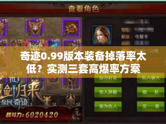 奇迹0.99版本装备掉落率太低?实测三套高爆率方案 奇迹0.99版本装备掉落率太低?实测三套高爆率方案