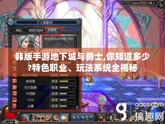 韩版手游地下城与勇士,你知道多少?特色职业、玩法系统全揭秘