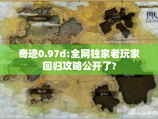 奇迹0.97d:全网独家老玩家回归攻略公开了?
