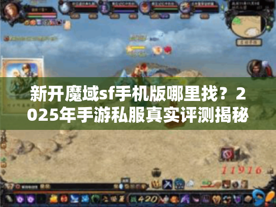 新开魔域sf手机版哪里找？2025年手游私服真实评测揭秘