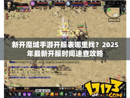 新开魔域手游开服表哪里找？2025年最新开服时间速查攻略