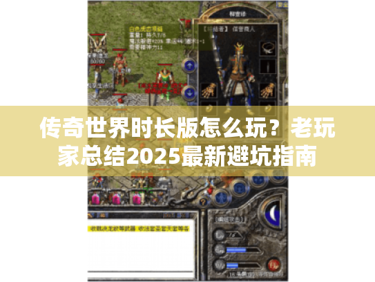 传奇世界时长版怎么玩?老玩家总结2025最新避坑指南 传奇世界时长版怎么玩?老玩家总结2025最新避坑指南