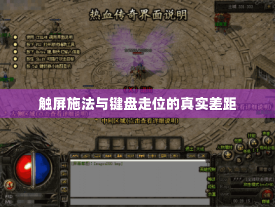 触屏施法与键盘走位的真实差距