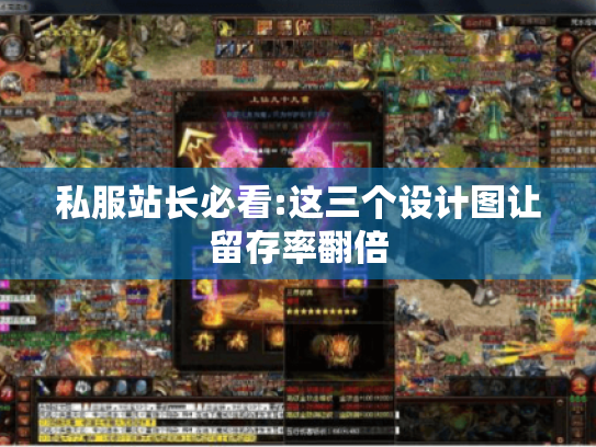 私服站长必看:这三个设计图让留存率翻倍