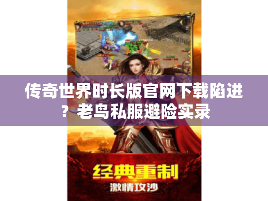 传奇世界时长版官网下载陷进?老鸟私服避险实录 传奇世界时长版官网下载陷进?老鸟私服避险实录