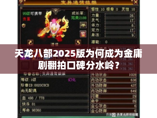 天龙八部2025版为何成为金庸剧翻拍口碑分水岭？