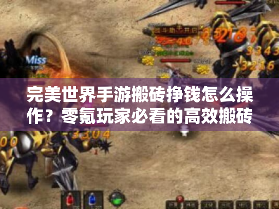 完美世界手游搬砖挣钱怎么操作？零氪玩家必看的高效搬砖路线