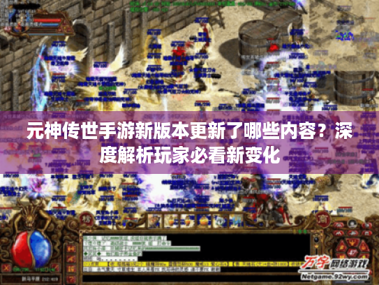 元神传世手游新版本更新了哪些内容?深度解析玩家必看新变化 元神传世手游新版本更新了哪些内容?深度解析玩家必看新变化