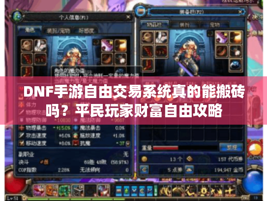DNF手游自由交易系统真的能搬砖吗？平民玩家财富自由攻略