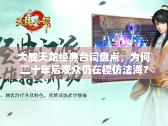 大威天龙经典台词盘点，为何二十年后观众仍在模仿法海？