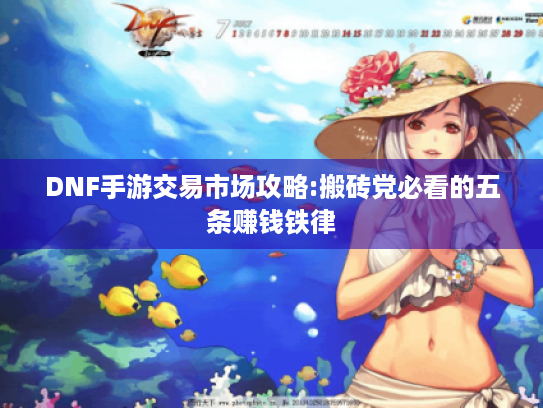 DNF手游交易市场攻略:搬砖党必看的五条赚钱铁律