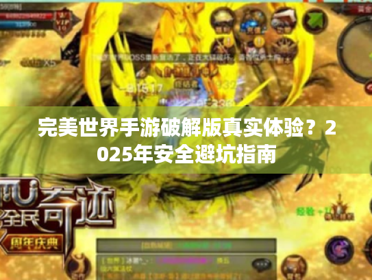 完美世界手游破解版真实体验？2025年安全避坑指南
