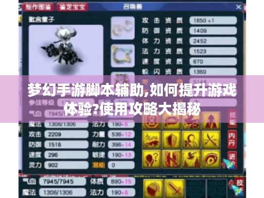 梦幻手游脚本辅助,如何提升游戏体验?使用攻略大揭秘