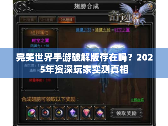 完美世界手游破解版存在吗?2025年资深玩家实测真相 完美世界手游破解版存在吗?2025年资深玩家实测真相