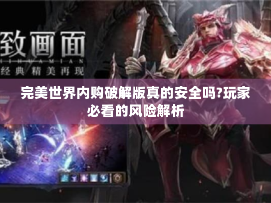 完美世界内购破解版真的安全吗?玩家必看的风险解析