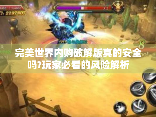 完美世界内购破解版真的安全吗?玩家必看的风险解析