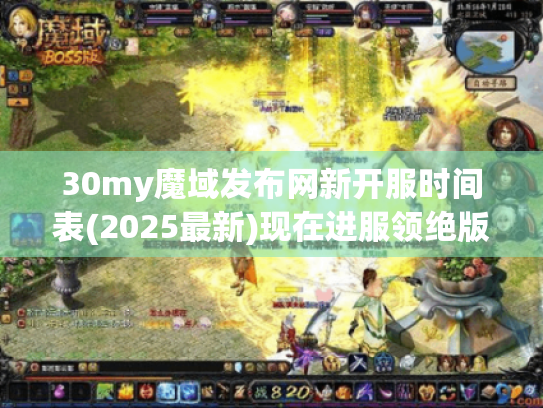 30my魔域发布网新开服时间表(2025最新)现在进服领绝版战宠!