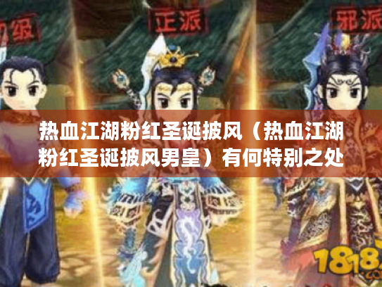热血江湖粉红圣诞披风（热血江湖粉红圣诞披风男皇）有何特别之处?
