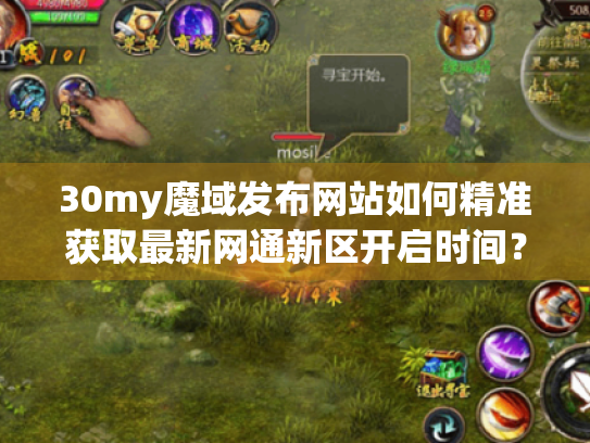 30my魔域发布网站如何精准获取最新网通新区开启时间？
