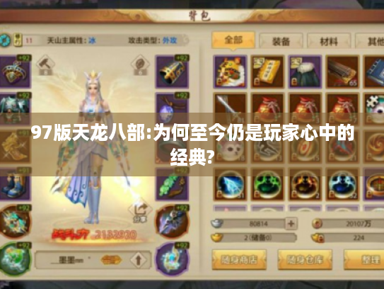 97版天龙八部:为何至今仍是玩家心中的经典?