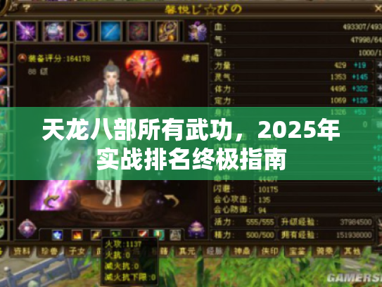 天龙八部所有武功，2025年实战排名终极指南
