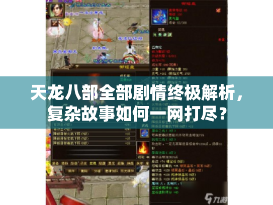 天龙八部全部剧情终极解析，复杂故事如何一网打尽？