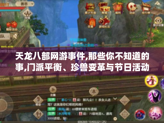 天龙八部网游事件,那些你不知道的事,门派平衡、珍兽变革与节日活动背后故事 天龙八部网游事件,那些你不知道的事,门派平衡、珍兽变革与节日活动背后故事
