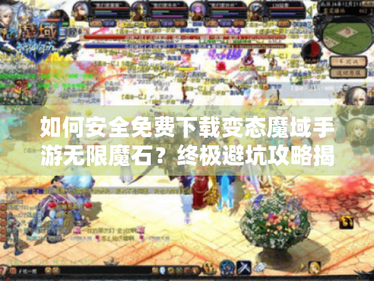 如何安全免费下载变态魔域手游无限魔石？终极避坑攻略揭秘