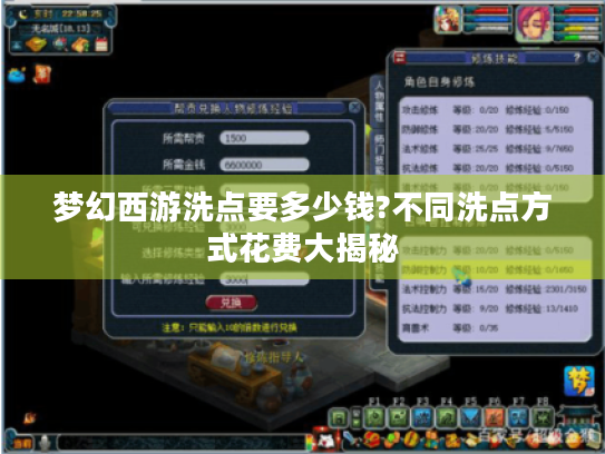梦幻西游洗点要多少钱?不同洗点方式花费大揭秘