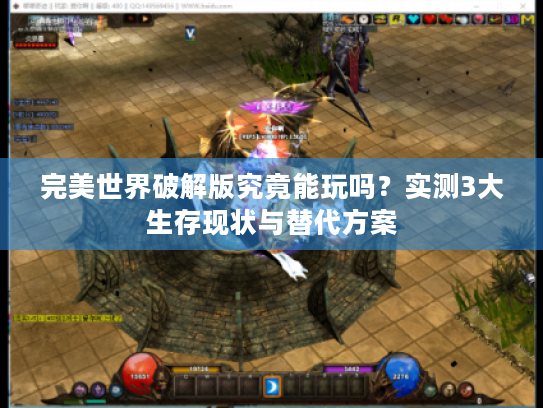 完美世界破解版究竟能玩吗?实测3大生存现状与替代方案 完美世界破解版究竟能玩吗?实测3大生存现状与替代方案