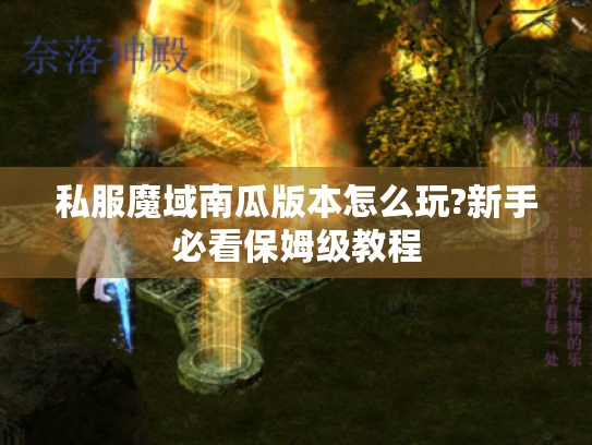 私服魔域南瓜版本怎么玩?新手必看保姆级教程