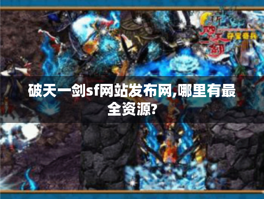破天一剑sf网站发布网,哪里有最全资源?
