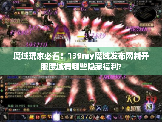 魔域玩家必看！139my魔域发布网新开服魔域有哪些隐藏福利?