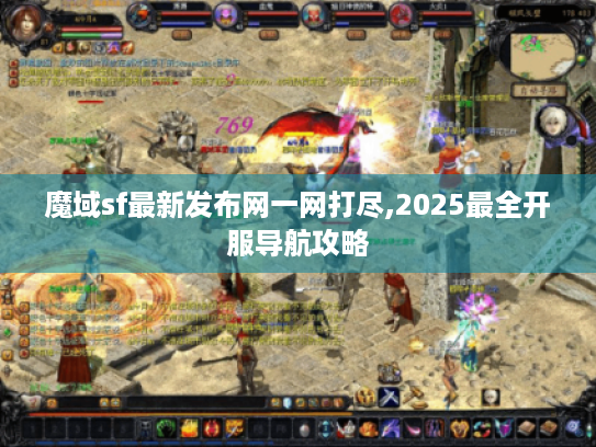 魔域sf最新发布网一网打尽,2025最全开服导航攻略