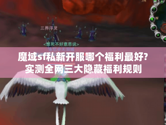 魔域sf私新开服哪个福利最好?实测全网三大隐藏福利规则