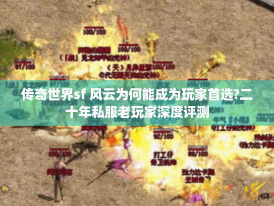 传奇世界sf 风云为何能成为玩家首选?二十年私服老玩家深度评测