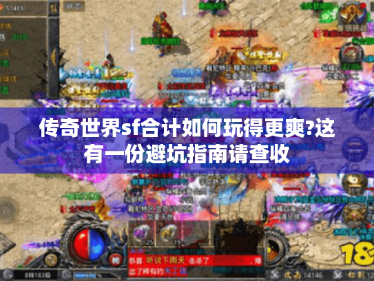 传奇世界sf合计如何玩得更爽?这有一份避坑指南请查收