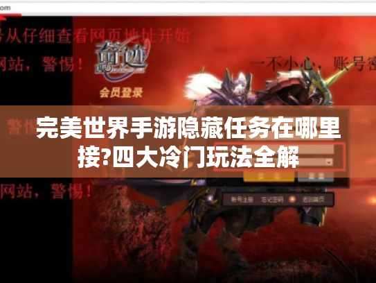 完美世界手游隐藏任务在哪里接?四大冷门玩法全解