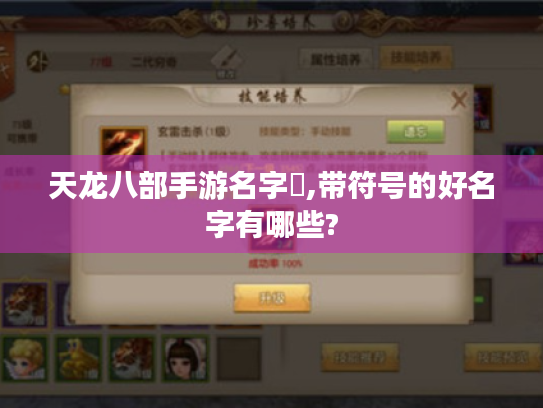天龙八部手游名字✿,带符号的好名字有哪些? 天龙八部手游名字✿,带符号的好名字有哪些?
