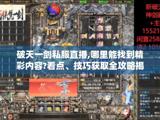 破天一剑私服直播,哪里能找到精彩内容?看点、技巧获取全攻略揭秘